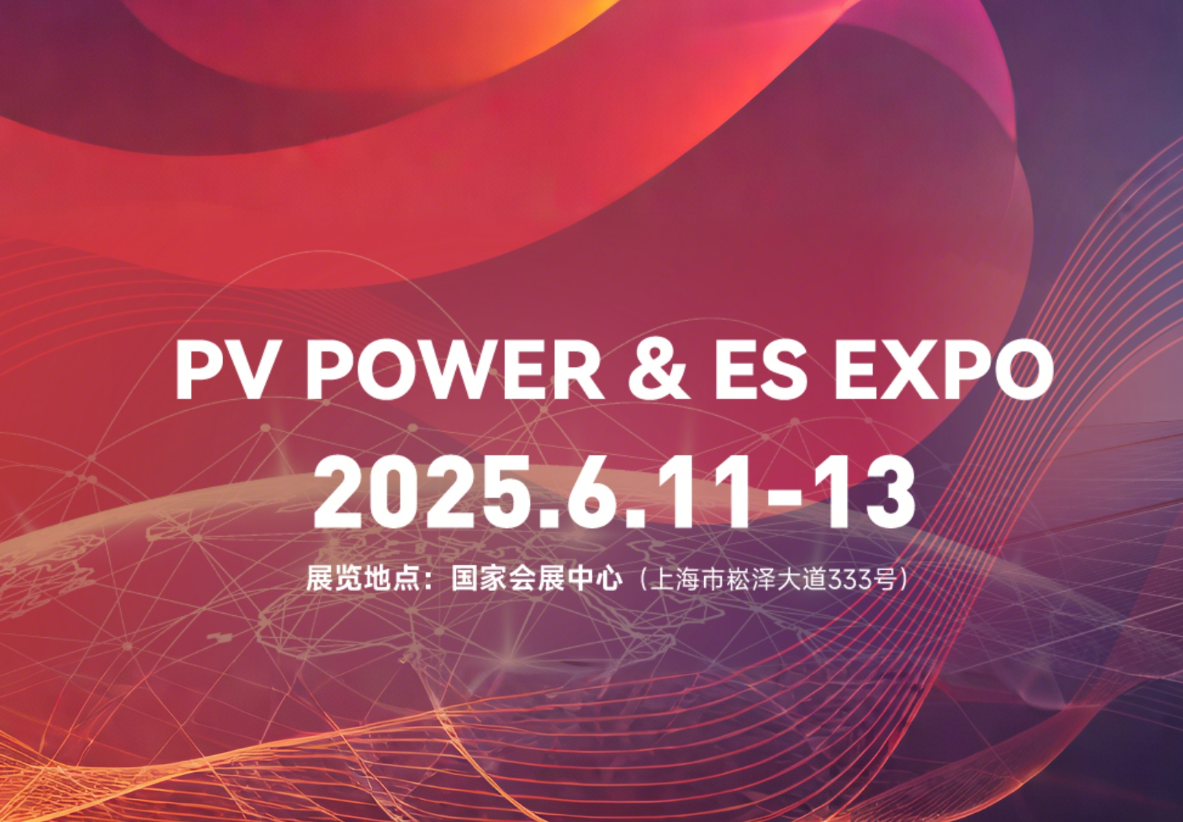 SNEC2025第十八屆國際太陽能光伏與智慧能源(上海)大會暨展覽會