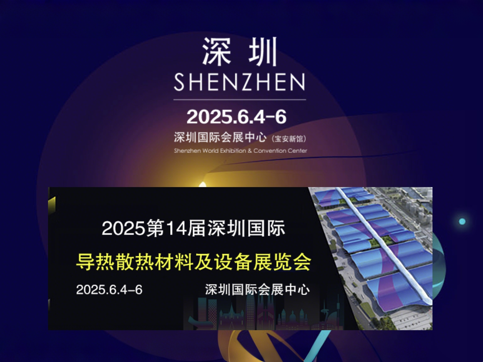 第十四屆深圳國際導熱散熱材料及設備展覽會