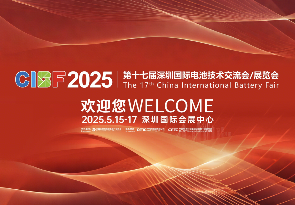 CIBF2025第十七屆中國國際電池技術交流會/展覽會