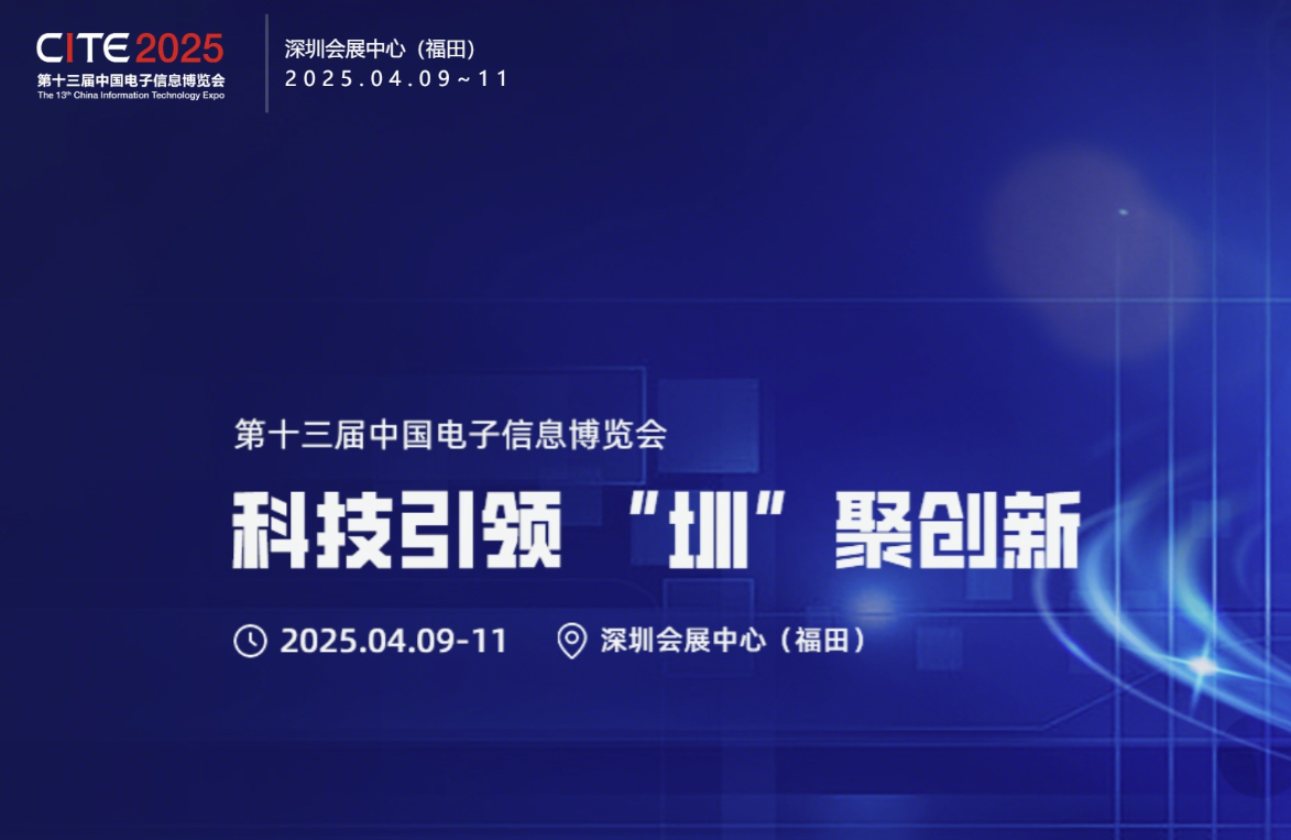 CITE中國(guó)電子信息博覽會(huì)