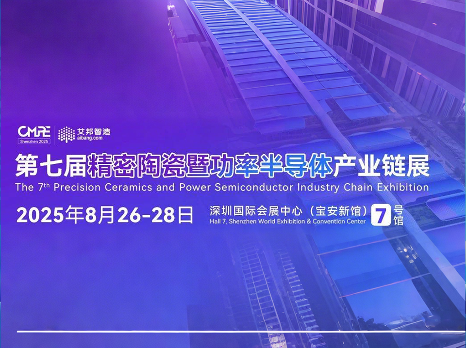 第七屆精密陶瓷暨功率半導體產(chǎn)業(yè)鏈展覽會